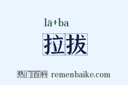 拉拔是什么意思的图片